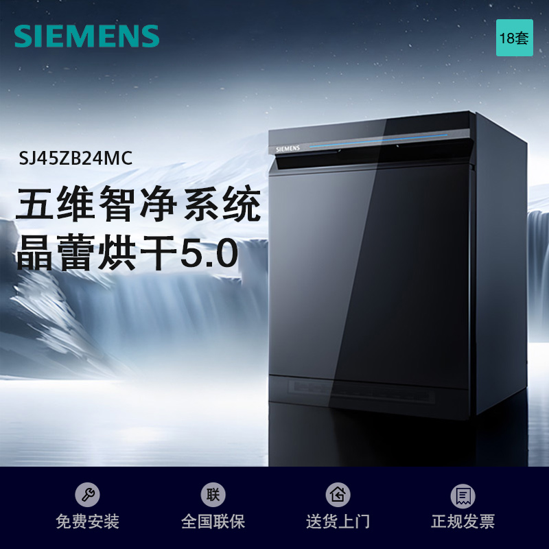 西门子(SIEMENS)洗碗机SJ45ZB24MC 五维智净系统 晶蕾烘干5.0 240小时存储