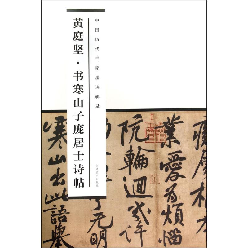 醉染图书庭坚寒山子庞居士诗帖9787548032670高清大图