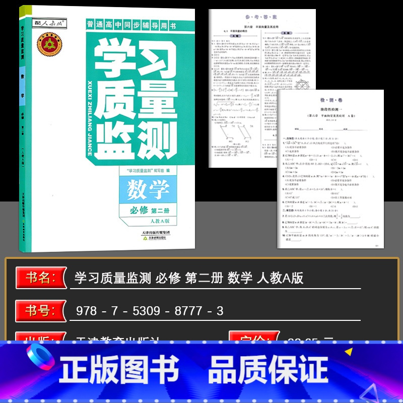 [高一下]数学必修第二册 高中通用 [正版][2025新版]学习质量监测选修选择性必修一/二/三/四1324 语文数学英