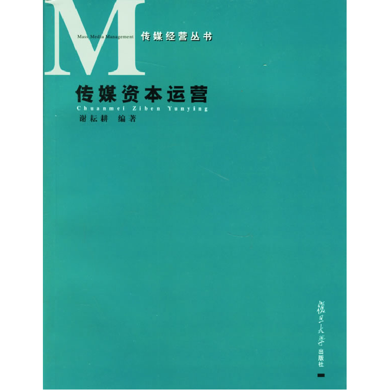 正版新书]传媒资本运营谢耘耕9787309050233高清大图