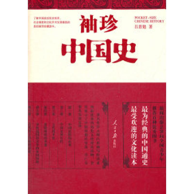 正版新书]袖珍中国史吕思勉9787511511591