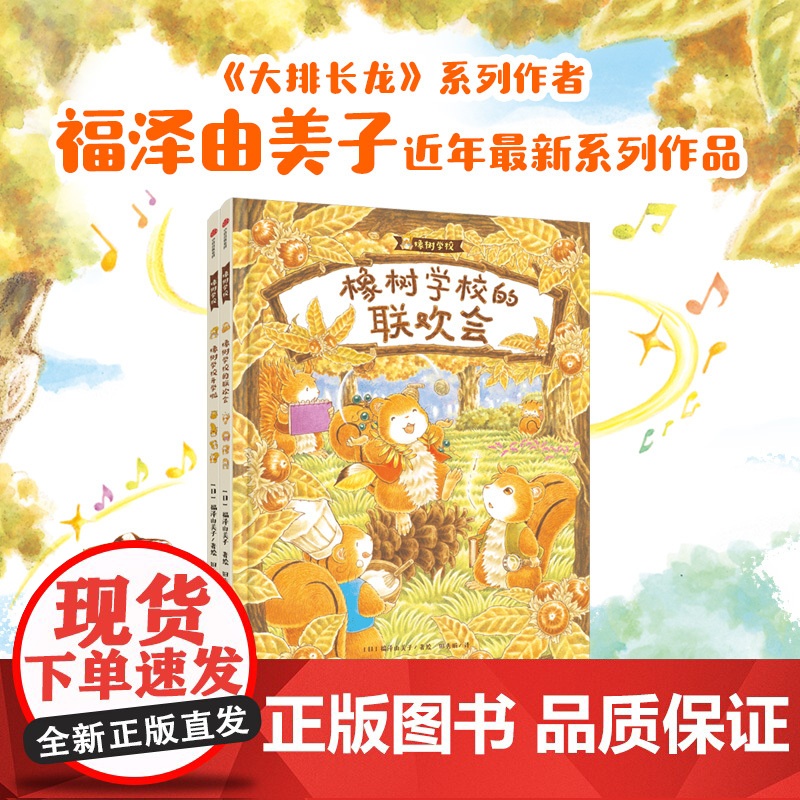 橡树学校系列 橡树学校开学啦 橡树学校的联欢会 全2册 3-6岁 福泽由美子 著 绘本高清大图