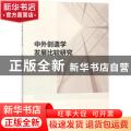 中外创造学发展比较研究