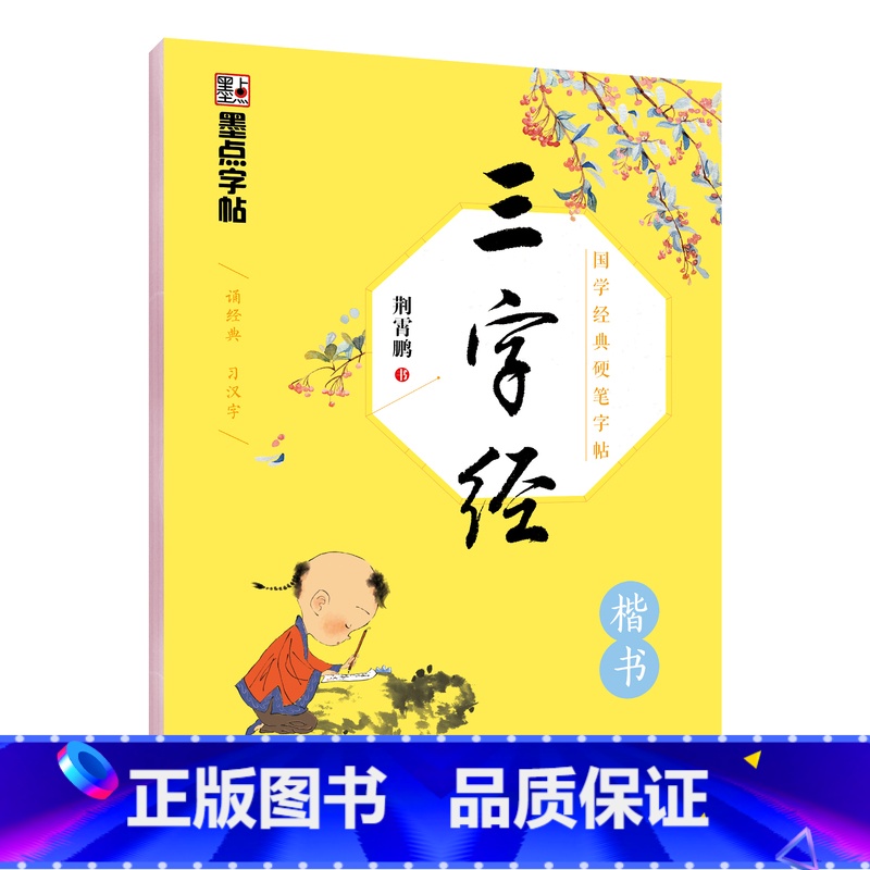 [楷书]国学经典·三字经 [正版]荆霄鹏行楷字帖练字大学生正楷楷书入门基础训练钢笔字帖字帖荆霄鹏正楷练字帖成年男女生硬笔高清大图