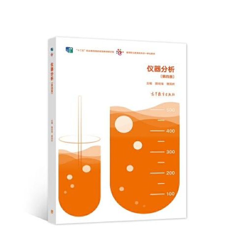 正版新书】仪器分析魏培海 曹国庆9787040575750