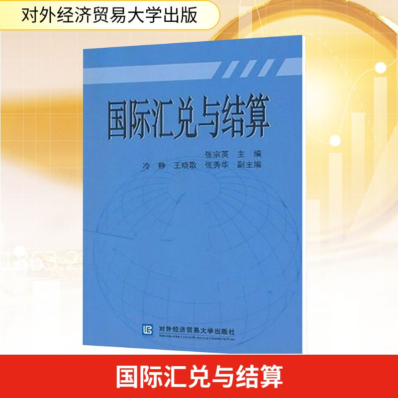 【M】国际汇兑与结算-9787811349696