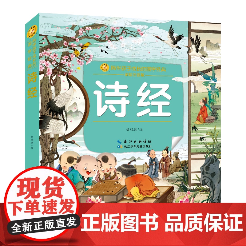诗经 小蜜蜂童书馆·陪伴孩子成长的国学经典 注音彩图版 6-8岁阅读 幼小衔接及小学低年级[出版社]高清大图
