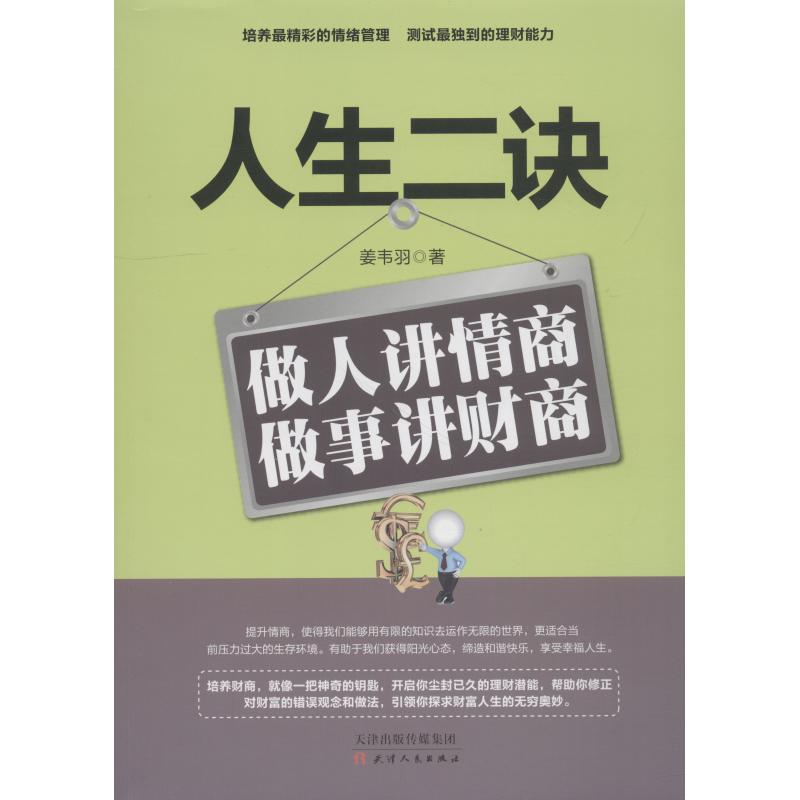 人生二诀 做人讲情商 做事讲财商 姜韦羽 著 经管、励志 文轩网