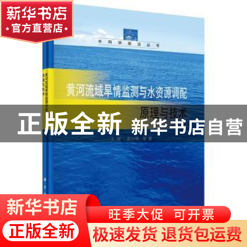 正版 黄河流域旱情监测与水资源调配原理与技术 王煜,彭少明等著高清大图