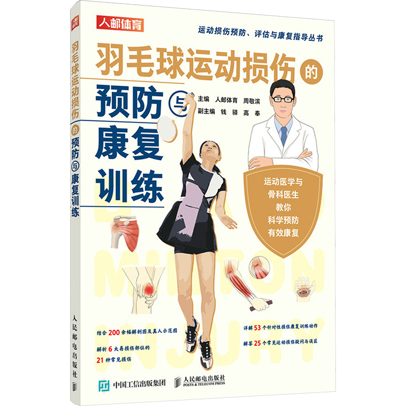 【M】羽毛球运动损伤的预防与康复训练-9787115602909