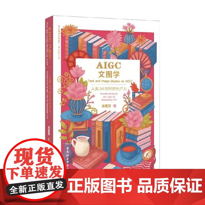 AIGC文图学 人类3.0时代的生产力 衣若芬 著 工业技术高清大图