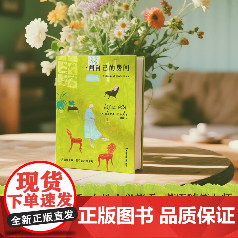 一间自己的房间 弗吉尼亚·伍尔夫 著 外国文学高清大图