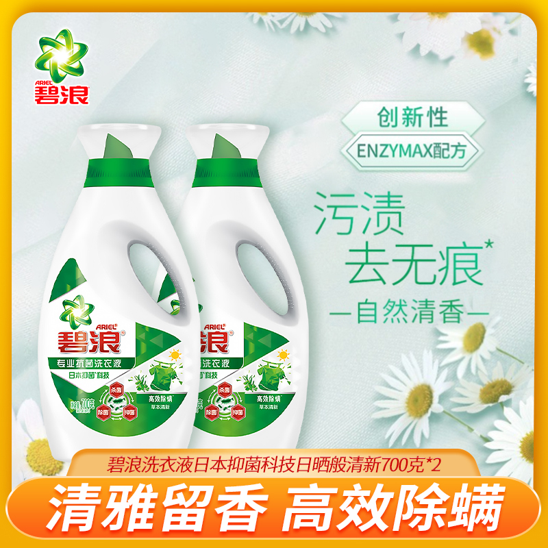 碧浪专业抗菌洗衣液高效除螨草本清新700g*2