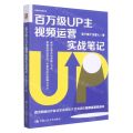 百万级UP主视频运营实战笔记/新媒体运营系列