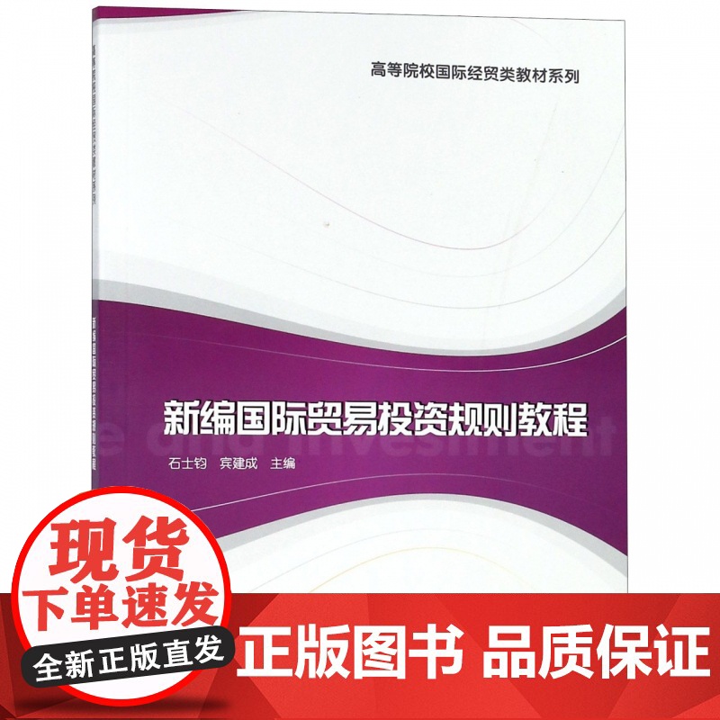 新编国际贸易投资规则教程/高等院校国际经贸类教材系列高清大图