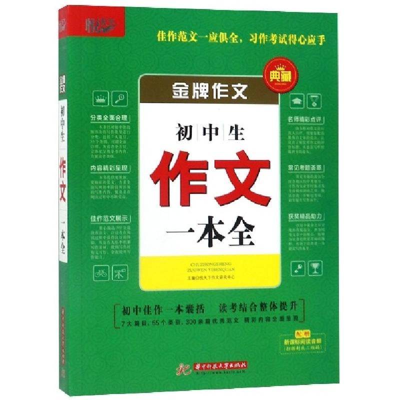 正版新书】初中生作文一本全/金牌作文悦天下作文研究中心9787568