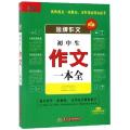 初中生作文一本全/金牌作文