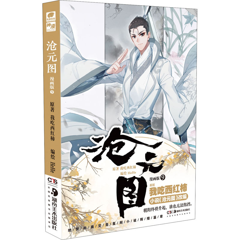 正版新书】沧元图 9 漫画版我吃西红柿,HeHe9787535697387