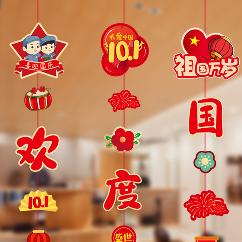 汇特益 国庆活动氛围场景布置挂件小吊饰节日装扮 欢度国庆-国庆挂串 4条装/组 5组/包(单位:包)高清大图