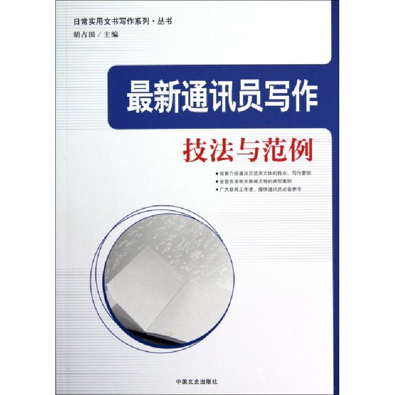 正版新书】最新通讯员写作技法与范例/日常实用文书写作系列丛书