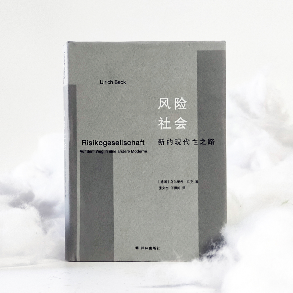[正版]风险社会:新的现代性之路 豆瓣8.9!后现代社会学理论的杰出代表作!洞悉“风险社会”,关注人类生存。高清大图