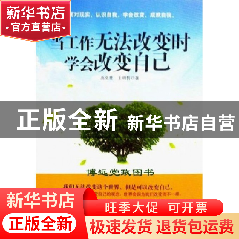 正版 当工作无法改变时学会改变自己 高文斐//王明哲 中国言实 97高清大图