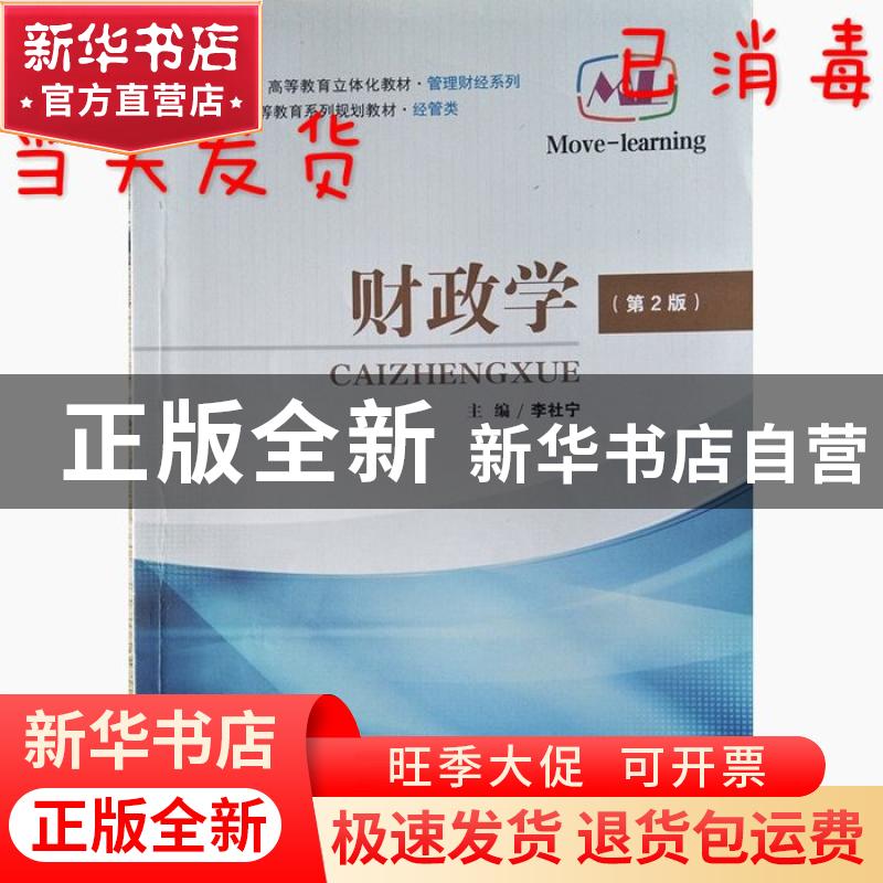 正版 财政学 李社宁主编 西北大学出版社 9787560429113 书籍高清大图