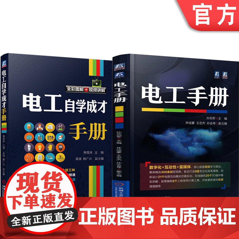 套装 正版 电工手册 共2册 电工手册+电工自学成才手册高清大图