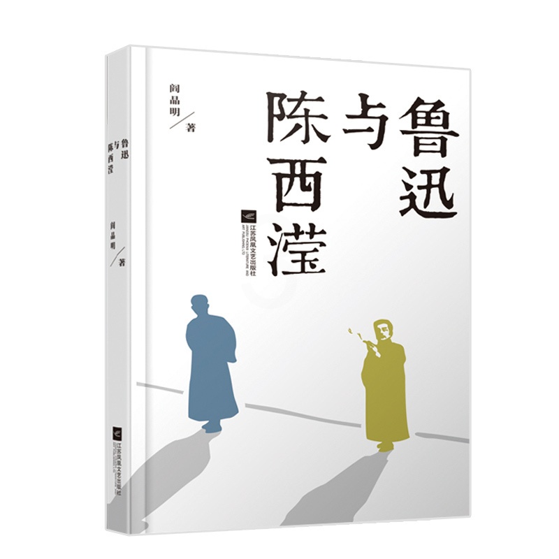 [正版]凤凰鲁迅与陈西滢 阎晶明著 中国现当代文学作品散文随笔精选长篇历史小说书青春文学励志书籍书排行榜正能量高清大图