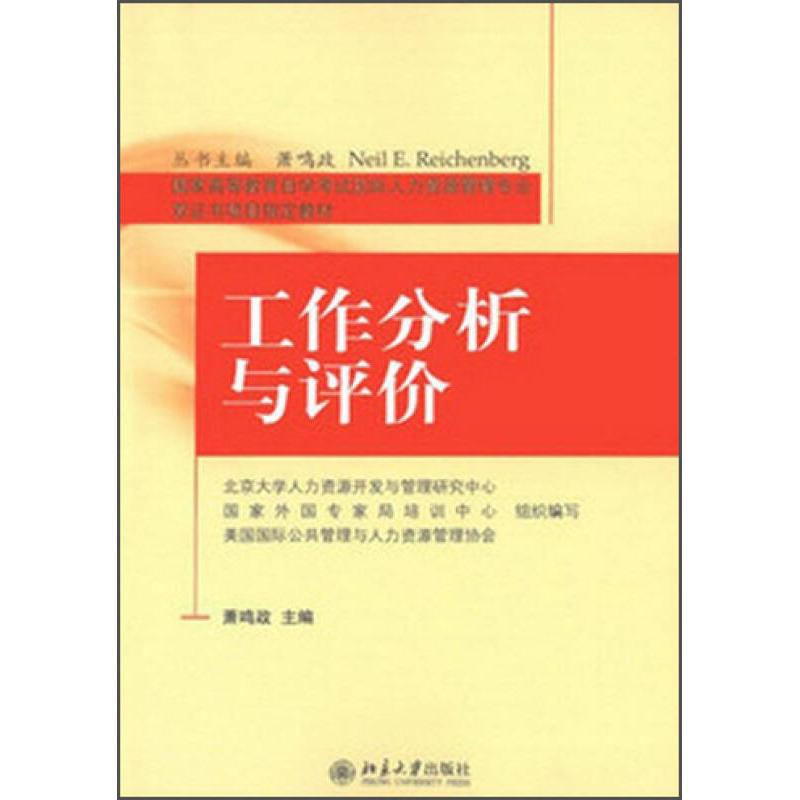 正版新书]工作分析与评价萧鸣政、北京人力资源开发与管理研究中高清大图