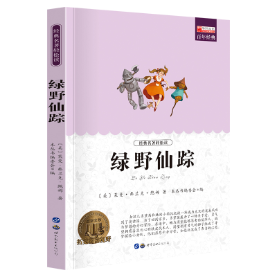 醉染图书绿野仙踪9787510011122