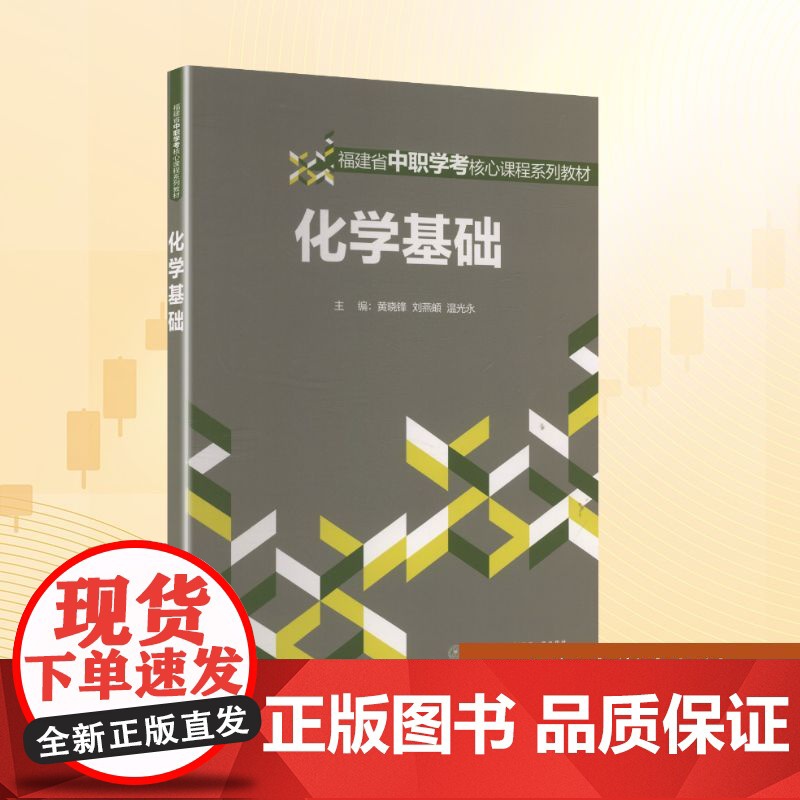 化学基础:黄晓锋,刘燕頔,温光永 编 大中专文科文教综合 大中专 厦门大学出版社