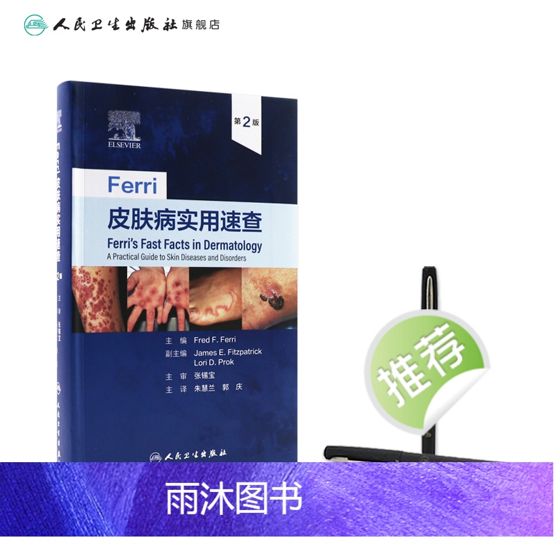 [正版]Ferri皮肤病实用速查 镜图谱中国临床诊断强脉冲光系统性红斑狼疮银屑病美容病因与实用治疗学医生医书书籍皮高清大图