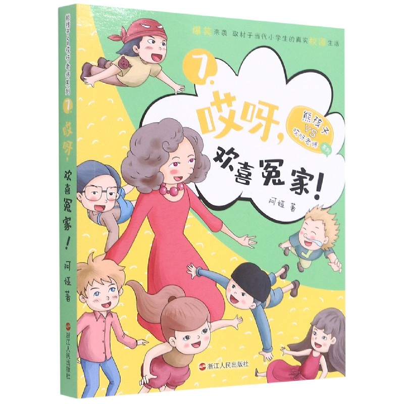 哎呀欢喜冤家/熊孩子VS哎呀老师系列 [正版]哎呀老师系列全套 阿娅/著 较量 熊孩子小屁孩 开学了 套路双减 大侦探科高清大图