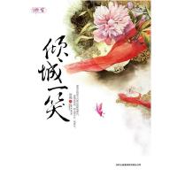 正版新书]倾城一笑(“古言第一人”惊鸿,跌宕恢弘情爱大作)惊鸿9