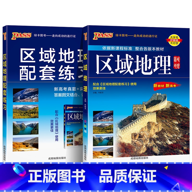 【热卖】区域地理+配套练习册 高中通用 【正版】2025新版高中区域地理基础知识配套练习册pass绿卡图书高一高二高三高
