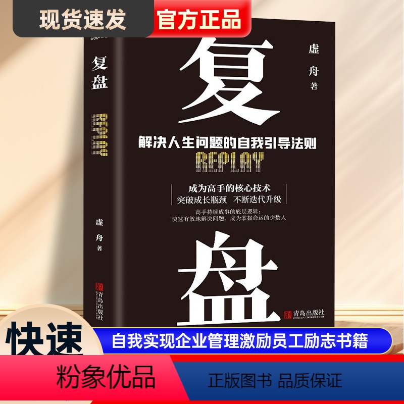 【正版】覆盘书籍解决人生问题的自我引导法则情商财商逆商提高工作效率高效学习方法知识萃取与快速创新自我实现企业管理激励员
