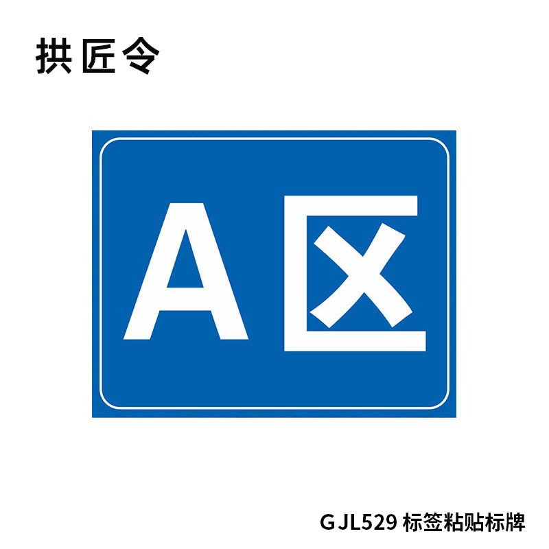 拱匠令 GJL562 标签 PVC 260mm*299mm(计价单位:盒) 红白色图片