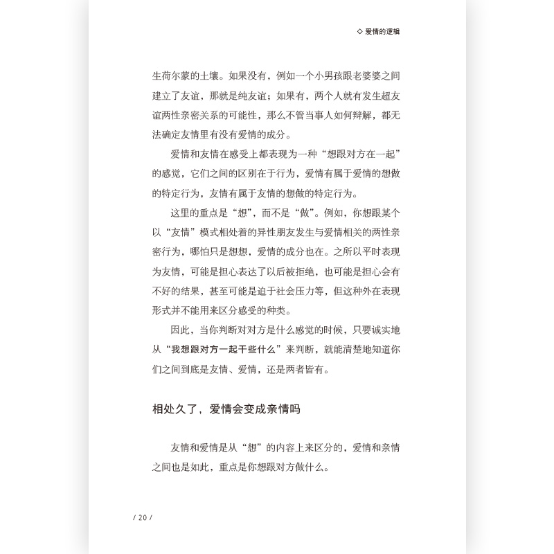 [正版] 爱情的逻辑 破除亲密关系中的认知陷阱 蚂蚁私塾创始人蔡垒磊著 认知突围 爱情恋爱心理学书籍高清大图