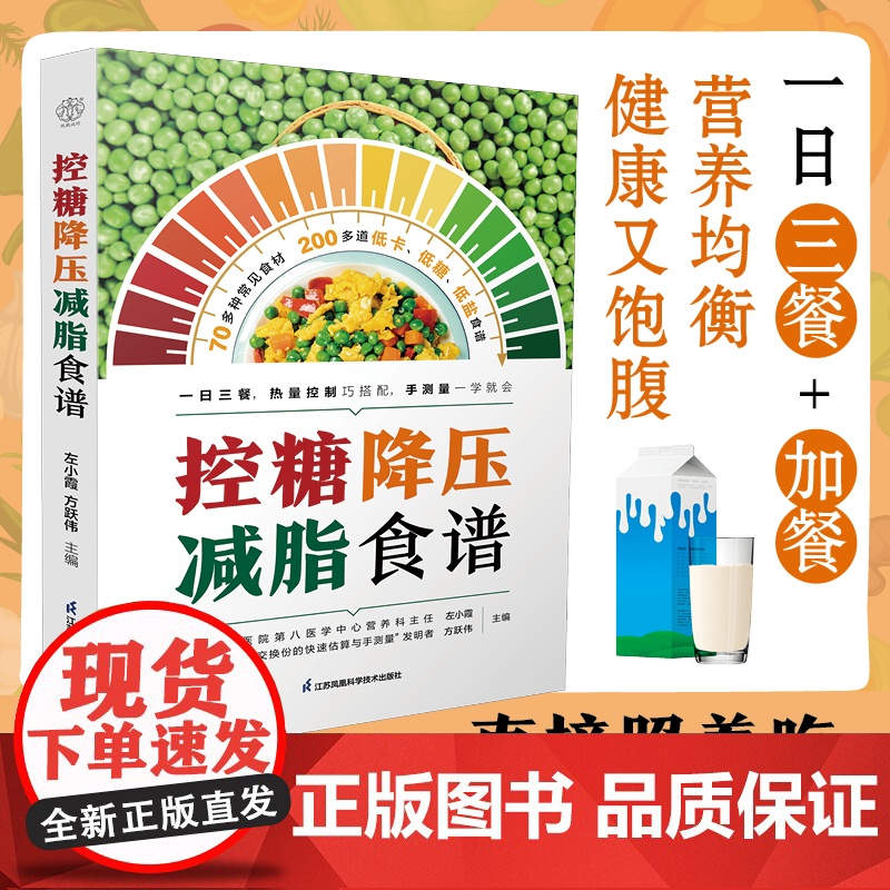 控糖降压减脂食谱(汉竹)“三高”患者吃什么?预防“三高”的指南 减盐、控糖、少油 食谱 正版书籍 食疗保健书籍高清大图