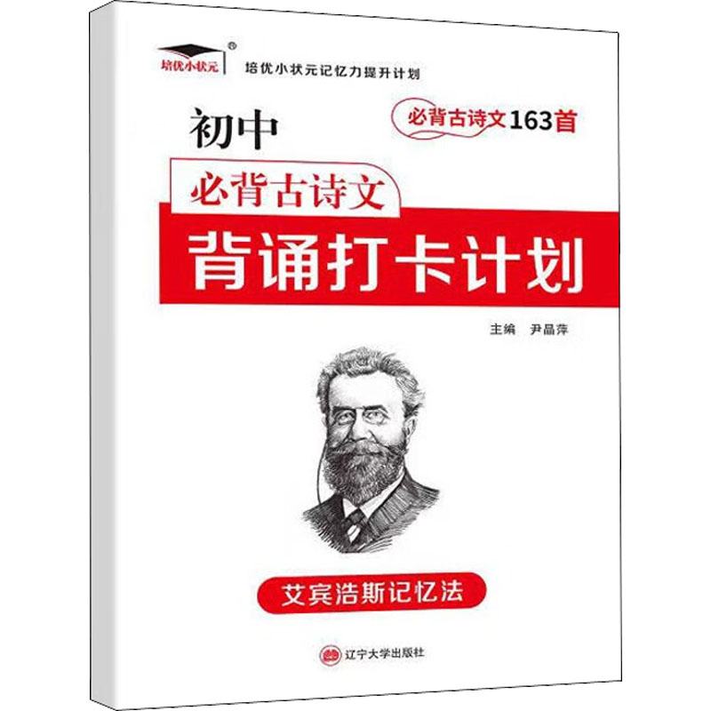 正版新书】新版 初中古诗文163首打卡计划尹晶萍9787569808216