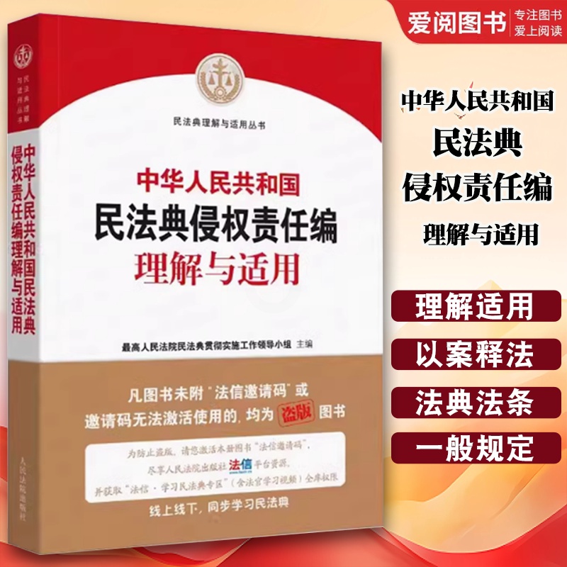 中华人共和国民法典侵权责任编理解与适用 [正版]中华人共和国民法典侵权责任编理解与适用 全国两会修订 司法解释典型案例实高清大图