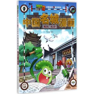 11植物大战僵尸2武器秘密之神奇探知中国名城漫画978751484282122