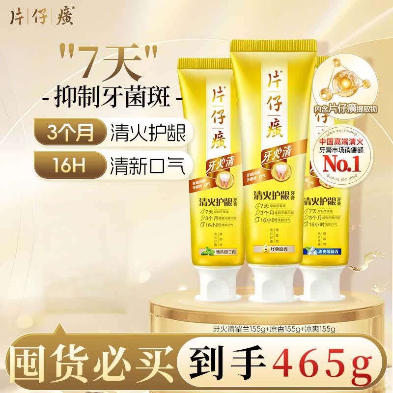 片仔癀牙火清 清火护龈套装 155g*3支(甄选留兰155*1+经典原香155*1+冰爽薄荷155*1)