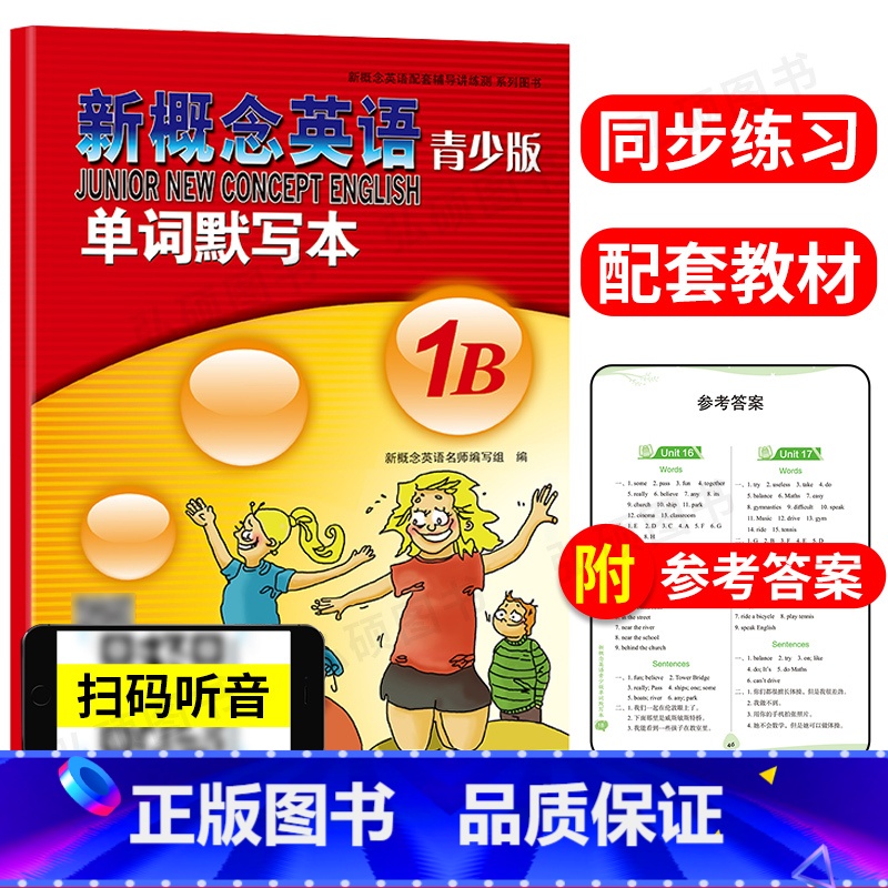 [正版]新概念英语青少版1B单词默写本 含参考答案 听力扫码发音 同步默写练习册1b 中小学生短语单词句子听写默写 新高清大图