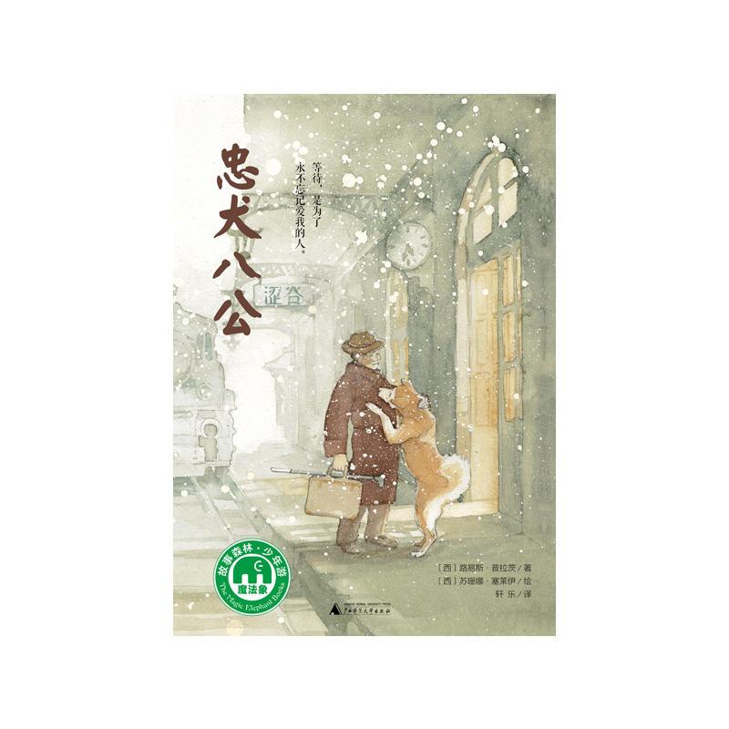 忠犬八公