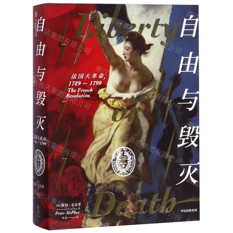 [M]自由与毁灭(法国大革命1789-1799)(精)-9787508697536