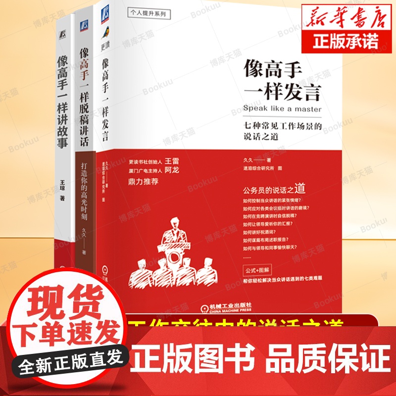 像高手一样发言+像高手一样脱稿讲话+像高手一样讲故事 共3册 职场人际沟通技巧公务员体制内群体开口表达核心竞争力书籍 当