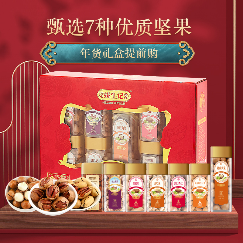 姚生记1.346千克幸福坚果礼盒混合坚果炒货年货礼