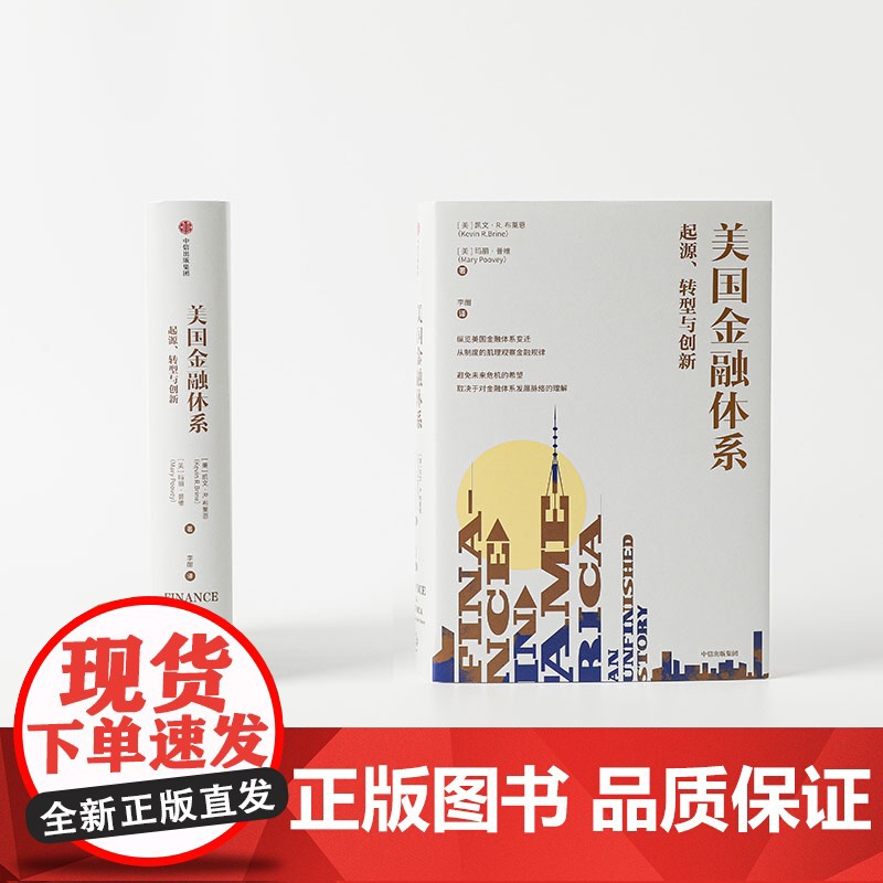 美国金融体系 起源 转型与创新 null 一部真正的美国金融体系史高清大图